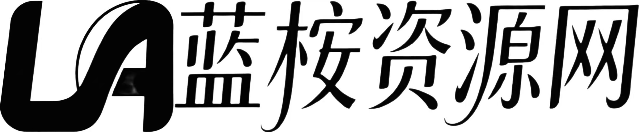 蓝桉资源网