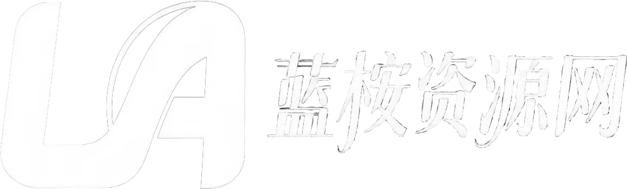 蓝桉资源网